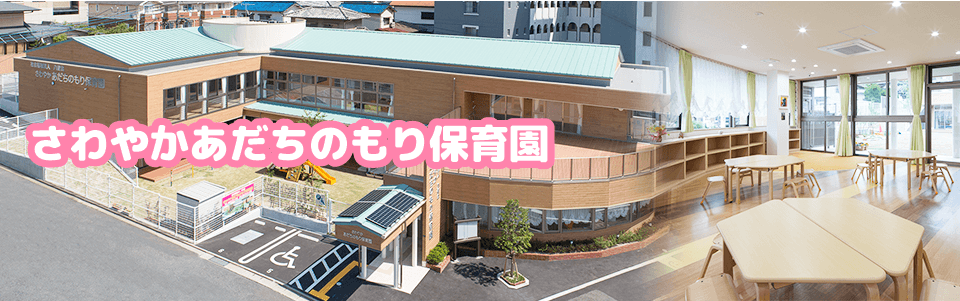 さわやかあだちのもり保育園 施設概要