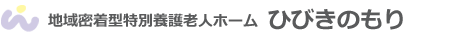 地域密着型特別養護老人ホーム ひびきのも