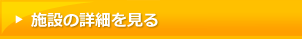 施設の詳細を見る