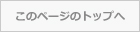 このページのトップへ