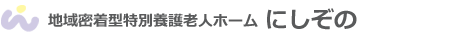 住宅型有料老人ホーム にしぞの