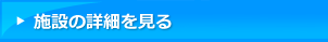 施設の詳細を見る