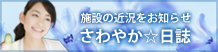 さわやか日誌