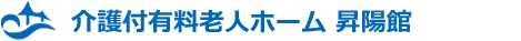 介護付有料老人ホーム 昇陽館