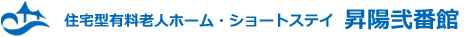 住宅型有料老人ホーム・ショートステイ 昇陽弐番館 施設概要