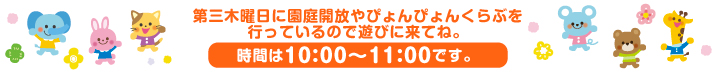 第三木曜日に園庭開放やぴょんぴょんくらぶを行っているので遊びに来てね。時間は10：00～11：00です。